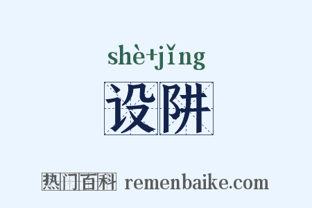 设阱是什么意思的图片